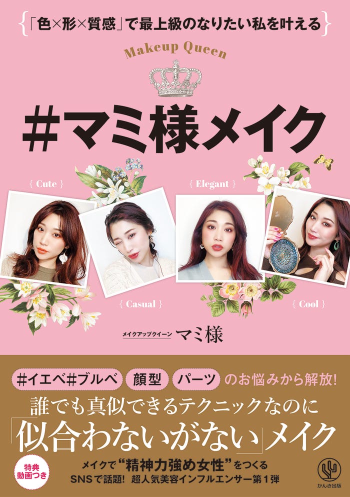 「『色×形×質感』で最上級のなりたい私を叶える #マミ様メイク」(画像提供:所属事務所)