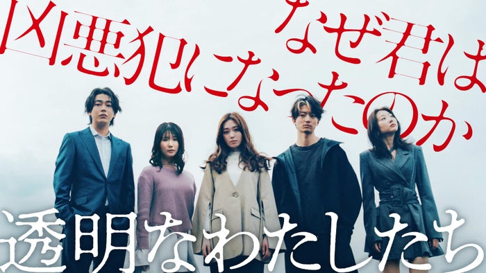 福原遥、ABEMAドラマ初主演 小野花梨・伊藤健太郎ら20代俳優と群像サスペンス【透明なわたしたち】