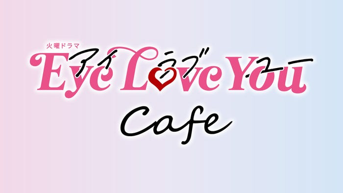 火曜ドラマ『Eye Love You』 Cafe(提供写真)
