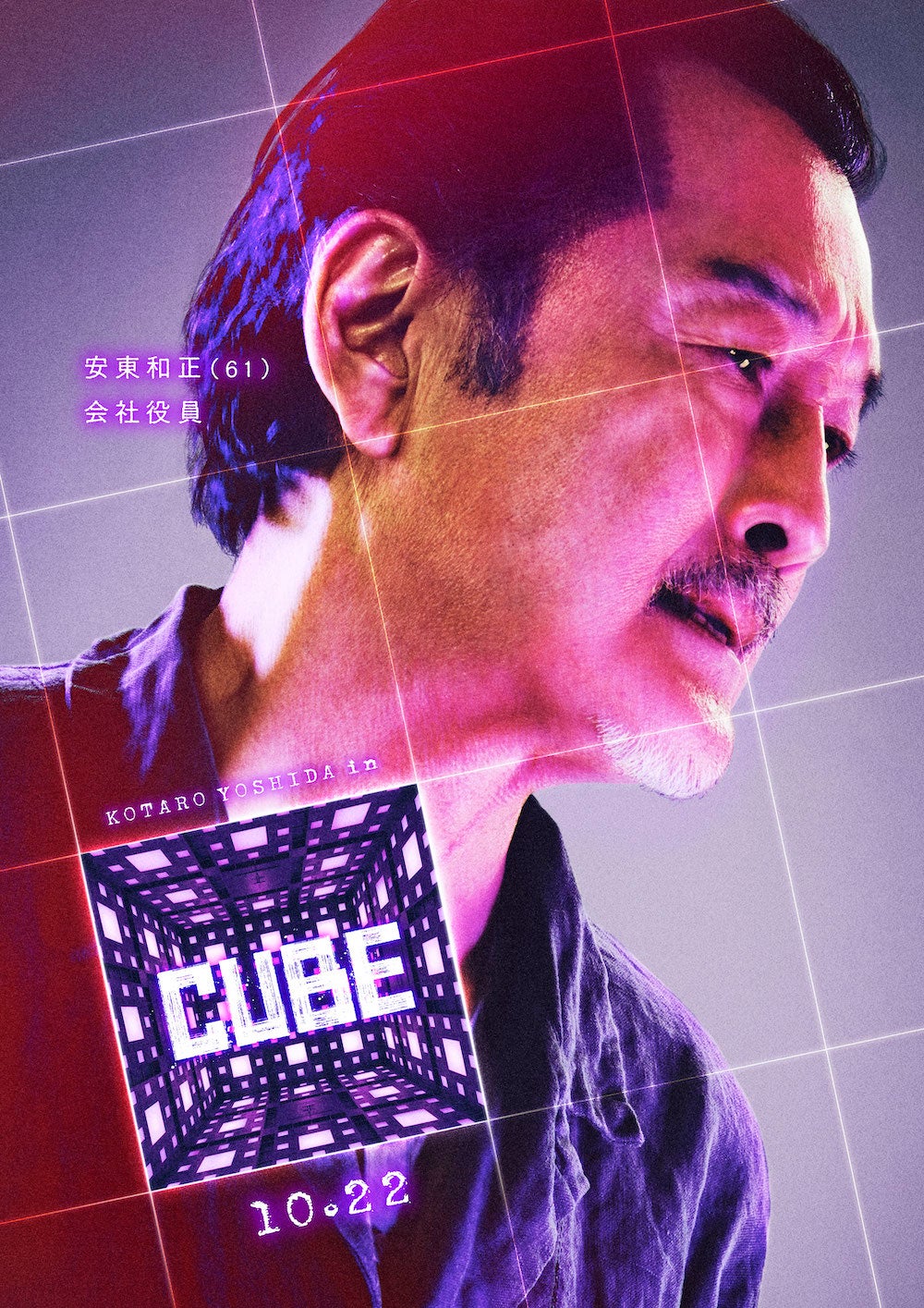 安東（吉田鋼太郎）（C）2021「CUBE」製作委員会　

