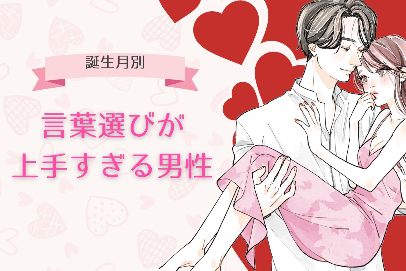 【誕生月別】「会話だけで魅了します」言葉選びが上手すぎる男性ランキング＜第４位～第６位＞