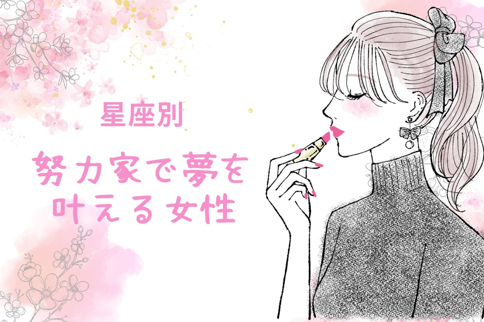 【星座別】真面目さならだれにも負けない！「努力家で夢を叶える」女性ランキング＜第１位～第３位＞