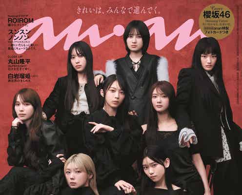 櫻坂46「anan」初表紙でクールな装い グループ・メンバーへの思いも