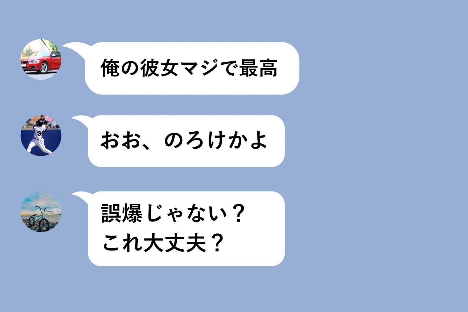友達に送るはずだったメッセージをグループに誤送信→「俺の彼女マジで最高」が全員に見られた