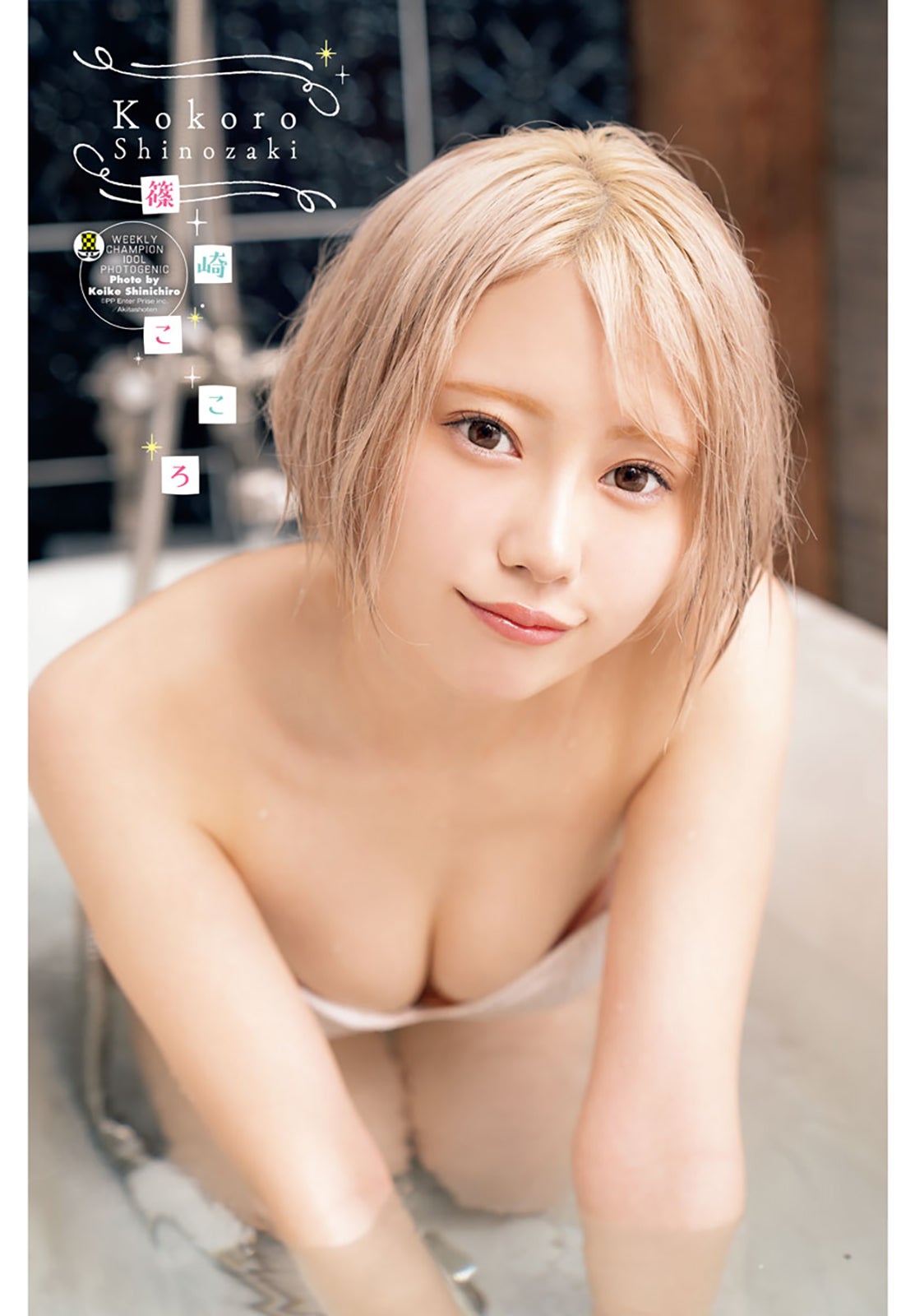 篠崎こころ、色白ボディにドキッ 大人な雰囲気で魅せる