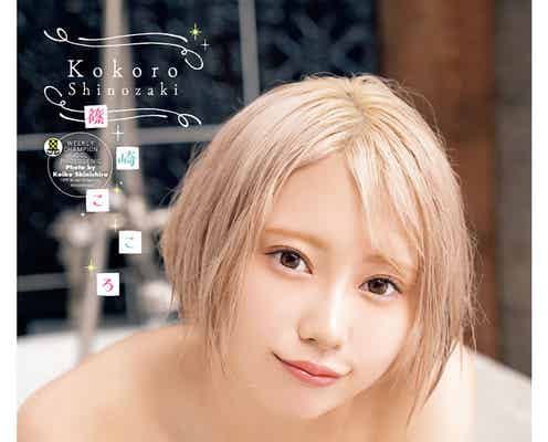 篠崎こころ、色白ボディにドキッ 大人な雰囲気で魅せる