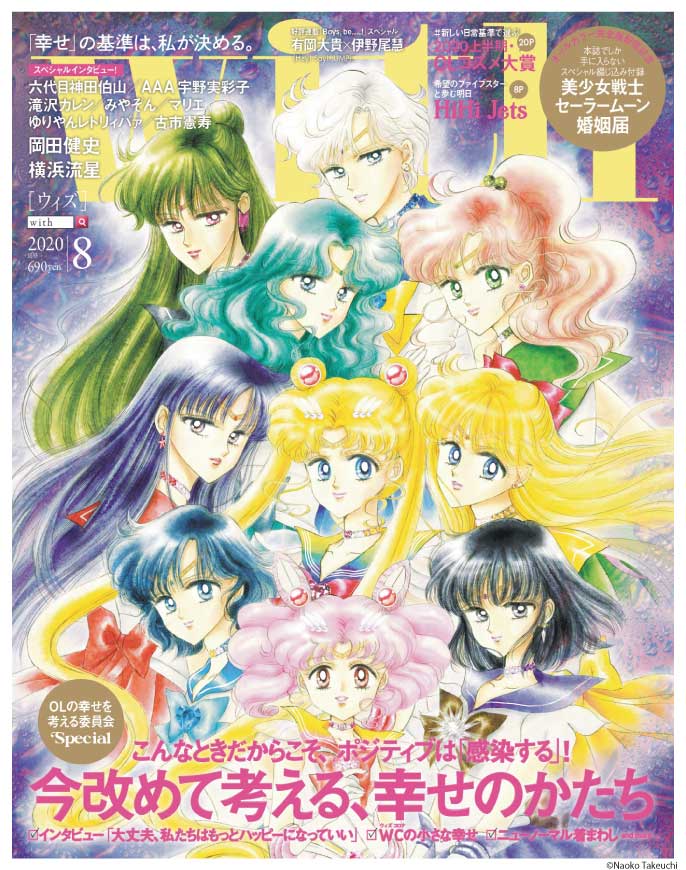 「with」8月号(6月27日発売、講談社)表紙:美少女戦士セーラームーン(写真提供:講談社)