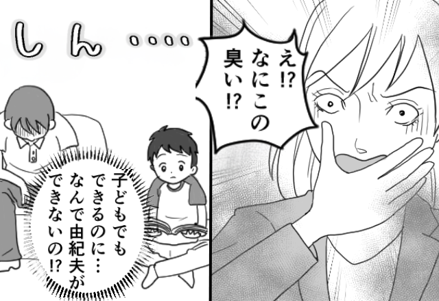 幼い息子でもできることが…夫にはできない！？仕事から帰宅した妻が⇒部屋に充満した“悪臭”に「なにこの臭い！？」