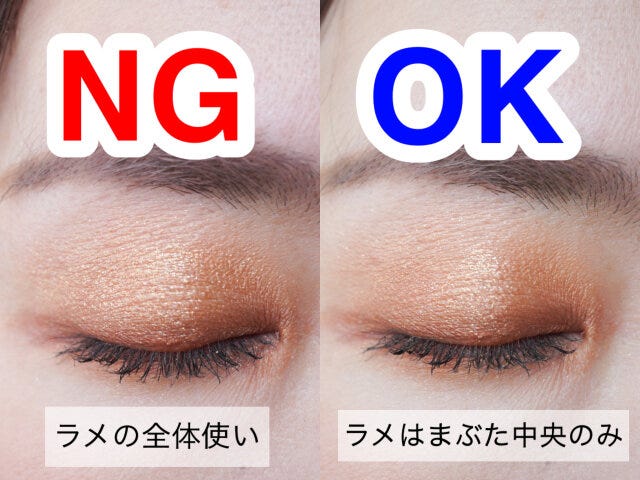 ラメの使い方　NG　OK