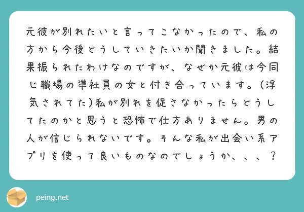 男の人が信じられない私でもアプリを使って良いものなの？／photo by 質問箱