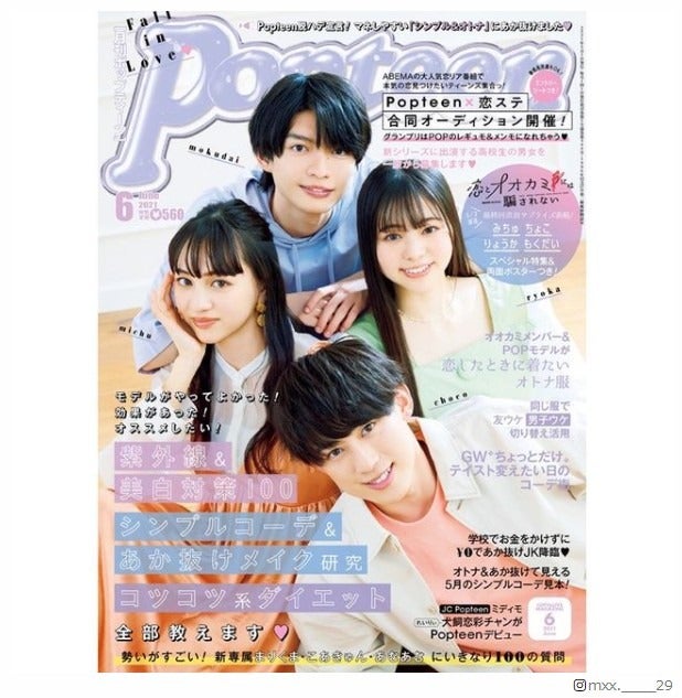 「恋オオカミ」長谷川美月・chocoら「Popteen」表紙抜擢に喜び