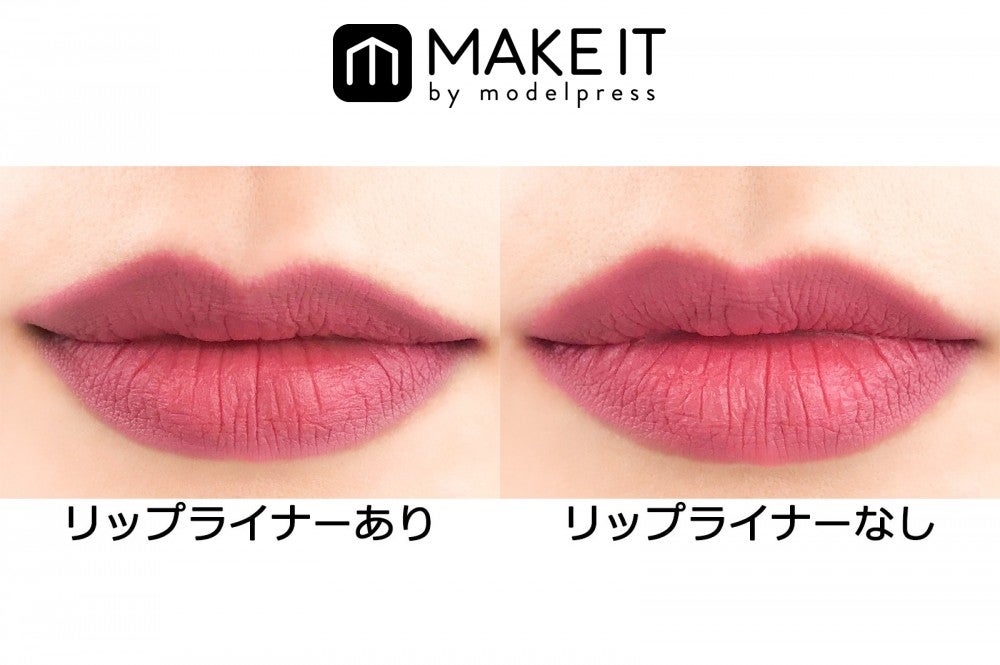 コンスピキュアス マットリップス 04＋コンスピキュアス リップライナー 13で縁取り／コンスピキュアス マットリップス04のみ／比較 (C)メイクイット