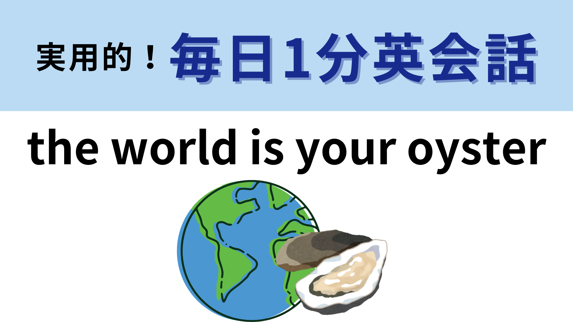 「the world is your oyster」の意味は？オイスター！？ふしぎな英語のイディオム！【1分英会話】