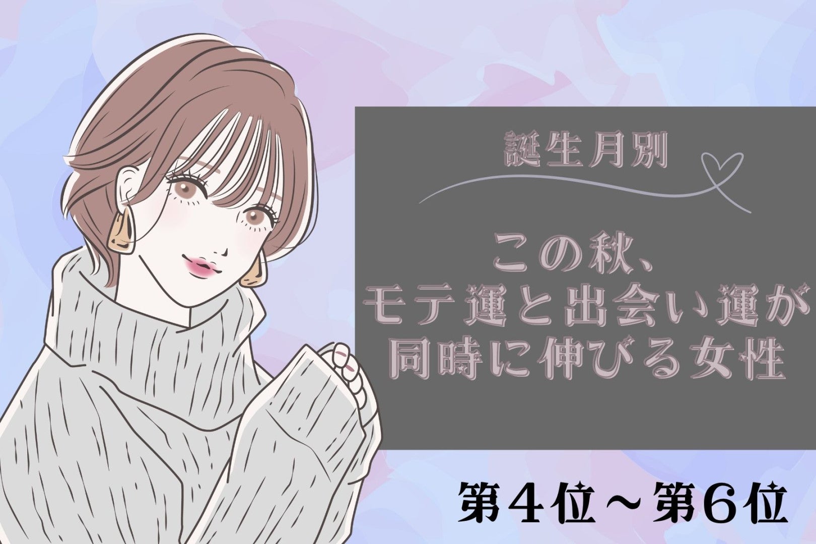 【誕生月別】この秋、モテ運と出会い運が同時に伸びる女性ランキング＜第４位〜第６位＞