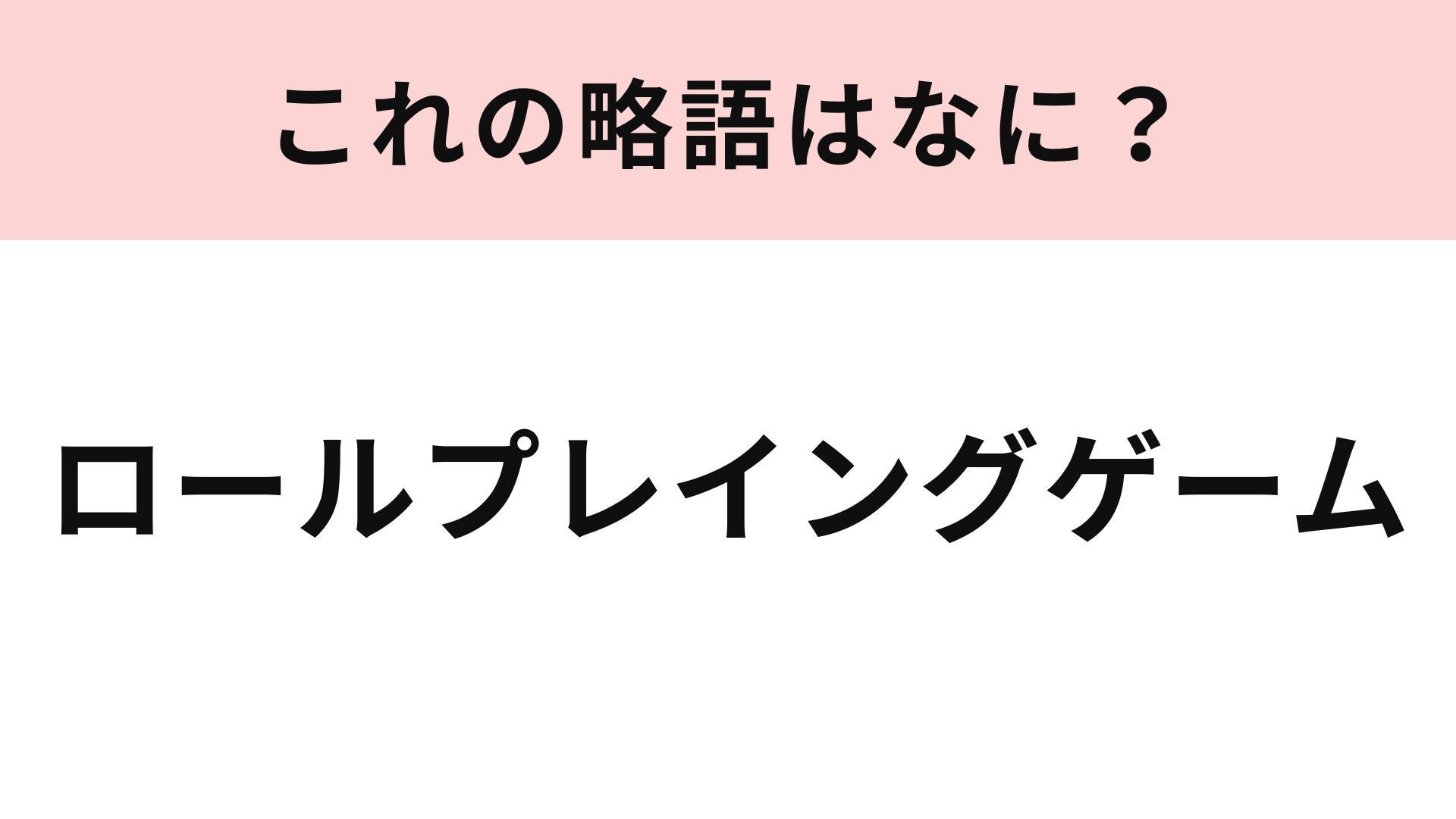 「ロールプレイングゲーム」の略語は？有名な曲名にも...！