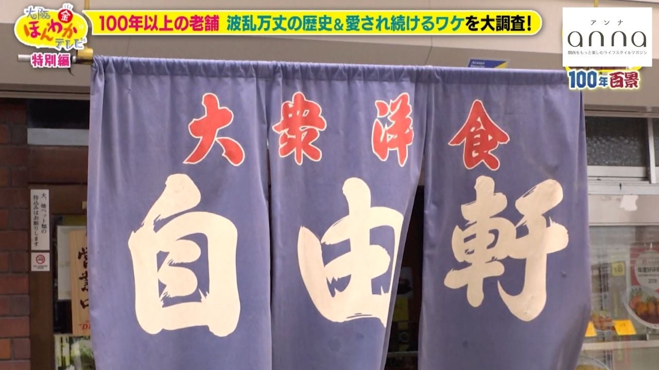 空襲、統制、激動の時代を越えて… 大阪の老舗洋食「自由軒」名物カレー誕生秘話