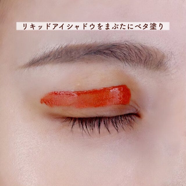 リキッドアイシャドウをベタ塗り