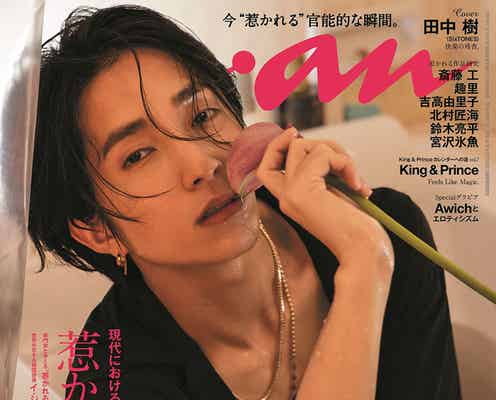 SixTONES田中樹「anan」官能特集で約1年ぶりソロ表紙 ベッドシーンで“快楽の瞬間”表現