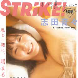 「STRiKE！」8回表（12月16日発売）裏表紙：志田音々／撮影：佐藤佑一（提供写真）