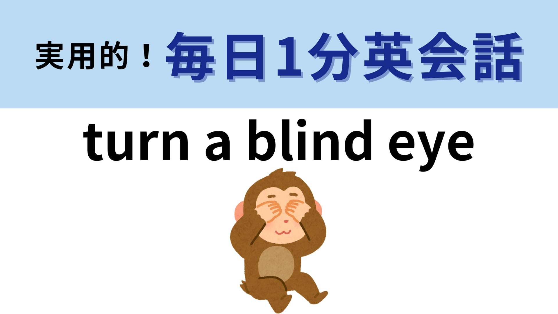 「turn a blind eye」の意味は？日本語でも同じように表現します！【1分英会話】