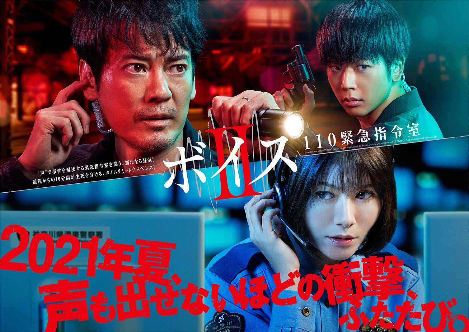 唐沢寿明・真木よう子・NEWS増田貴久「ボイスⅡ」ビジュアル解禁 前作の配信も決定