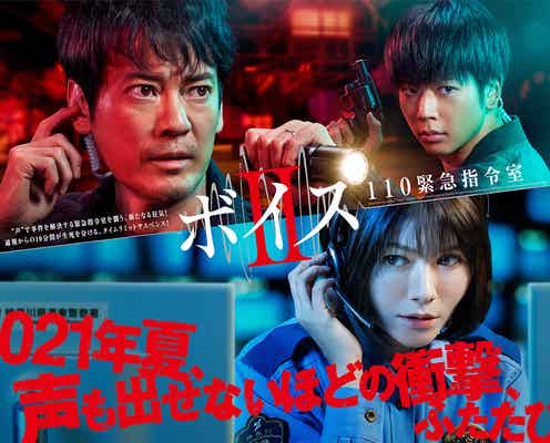 唐沢寿明・真木よう子・NEWS増田貴久「ボイスⅡ」ビジュアル解禁 前作の配信も決定