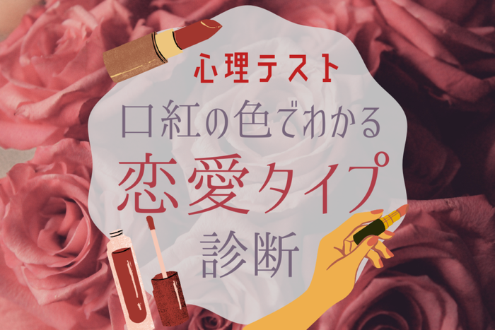 恋愛心理テスト 普段使いのリップはどんな色 モデルプレス