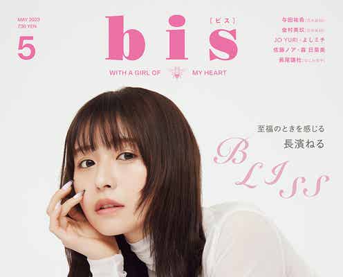 長濱ねる、ガーリールックで幸せオーラ纏う 1年半ぶり「bis」表紙登場