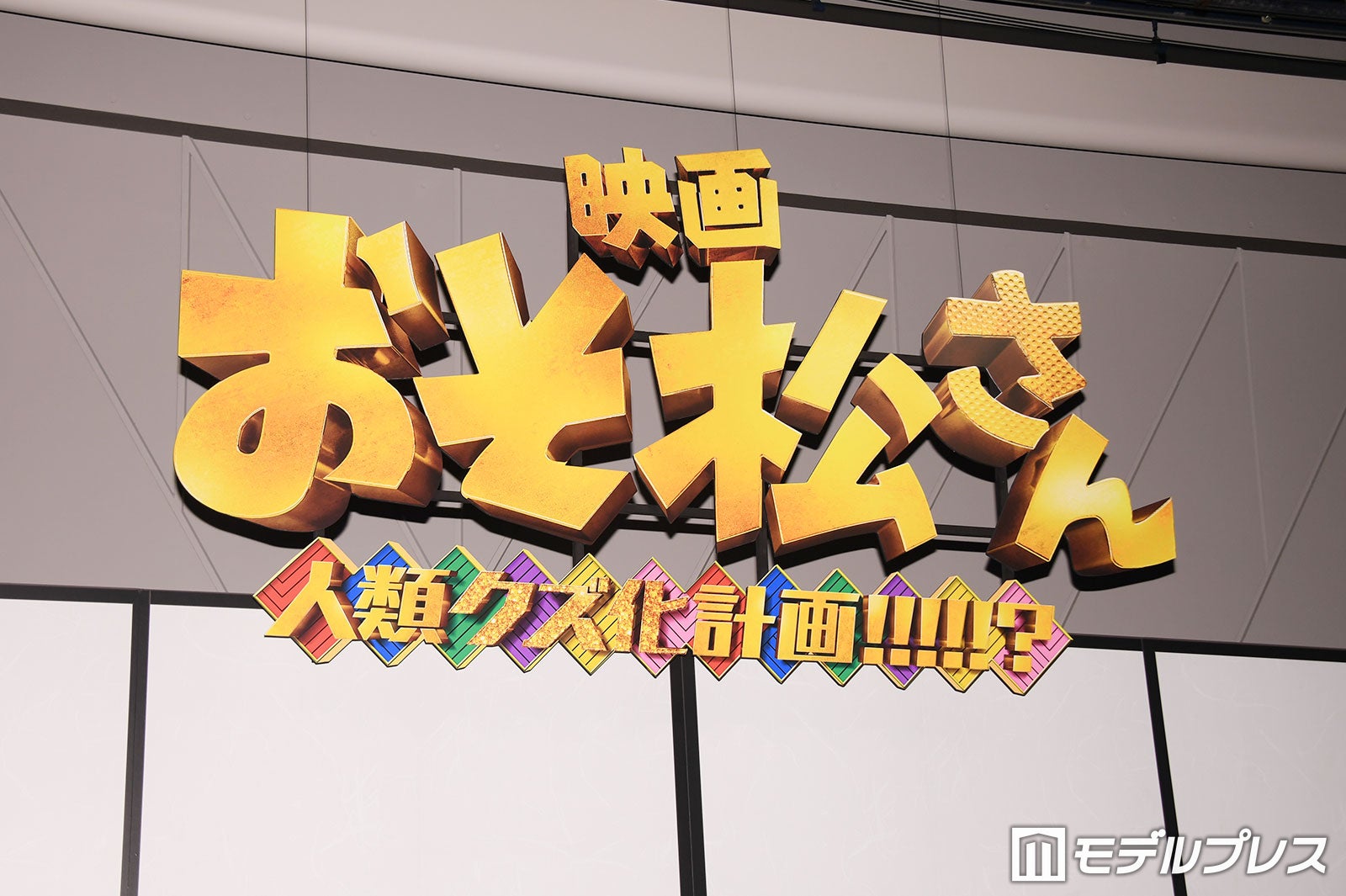 映画「おそ松さん 人類クズ化計画!!!!!?」完シェー報告会（完成報告会）（C）モデルプレス