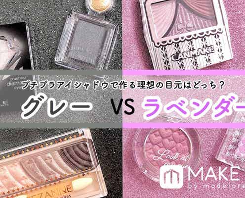 ハンサム「グレー」VSフェミニン「ラベンダー」プチプラアイシャドウで作る理想の目元はどっち?