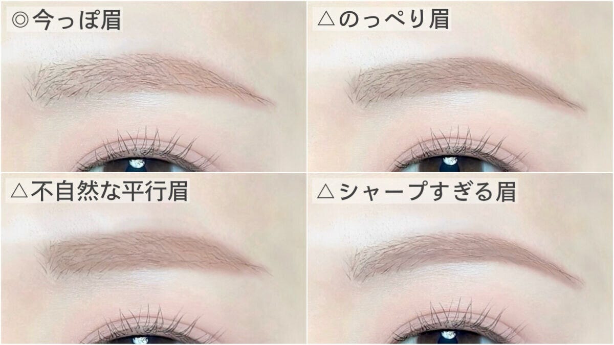 今っぽ眉とのっぺり眉・不自然な平行眉・シャープすぎる眉の比較