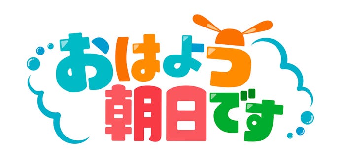 「おはよう朝日です」ロゴ(C)ABCテレビ
