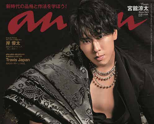 Snow Man宮舘涼太、ロイヤルスタイル披露 唯一無二の貫禄で「anan」ソロ初表紙に降臨