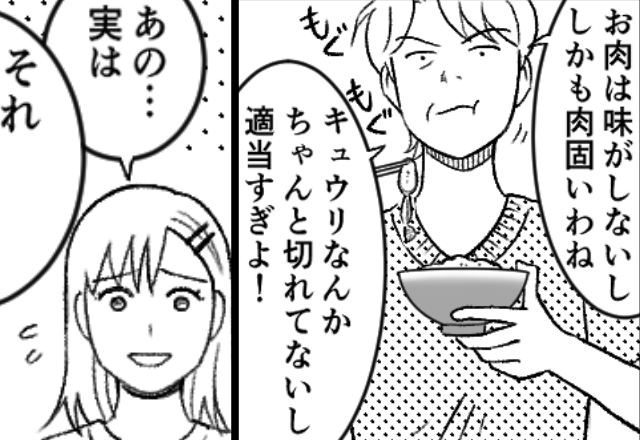 「お肉は固いし…キュウリも…」止まらない義母のダメ出し！だが⇒「あの…実は…」嫁の告白に、義母「え…？」