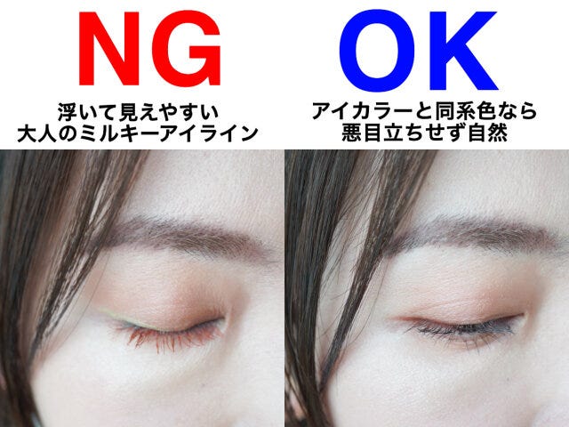 存在感が出すぎるミルキーアイラインのNGとOK