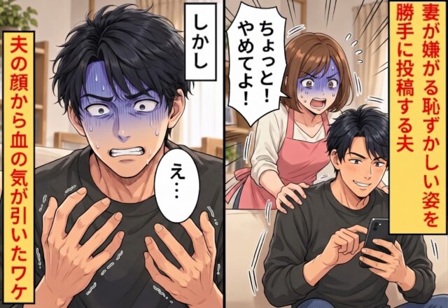 妻が嫌がる【恥ずかしい姿】をSNSに無断投稿する夫。しかし直後⇒「え、待って…」夫の顔から血の気が引いたワケ