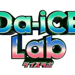 「Da-iCE Lab」ロゴ（C）日本テレビ