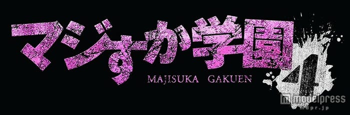 「マジすか学園4」ロゴ/(c)『マジすか学園』製作委員会