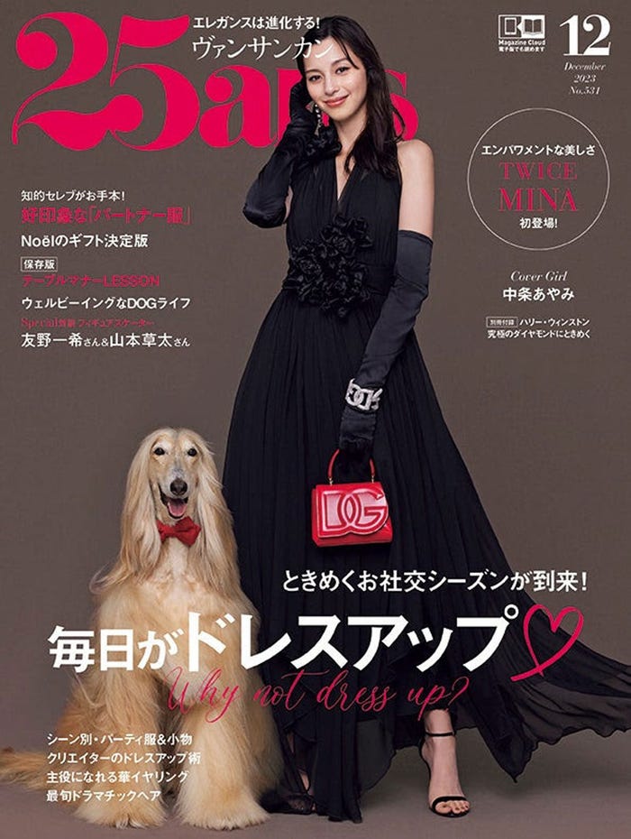 「25ans」2023年12月号/表紙:中条あやみ(画像提供:ハースト婦人画報社)