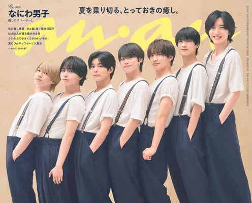 なにわ男子「anan」約1年ぶり表紙・お揃いルックで“背の順カット”披露 癒やしを感じる瞬間とは