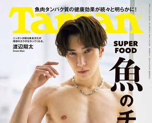 Snow Man渡辺翔太「Tarzan」2年ぶり表紙で進化したカラダ披露「前回表紙に謝りたい」