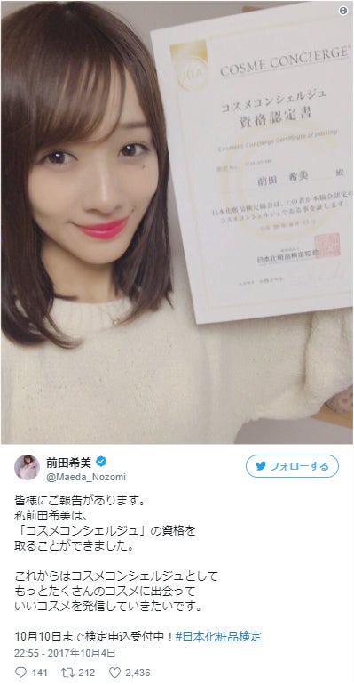 前田希美、資格取得を報告 