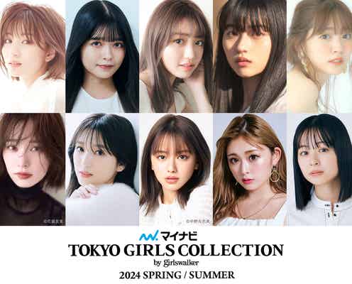 山本舞香・鈴木愛理・矢吹奈子・ゆうちゃみら「TGC 2024 S/S」第2弾出演者発表