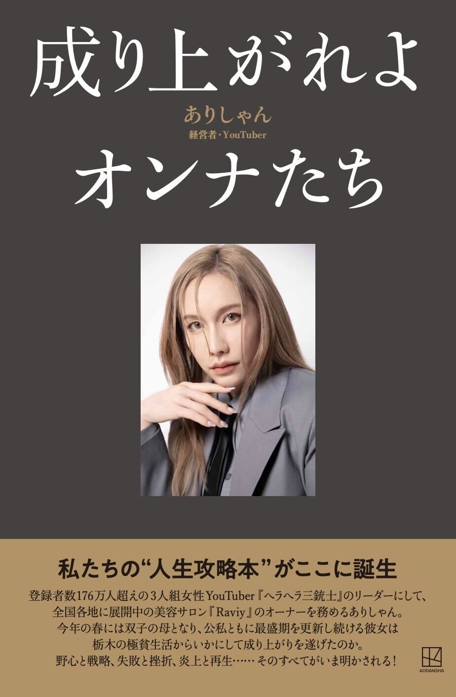 ありしゃん初エッセイ「成り上がれよオンナたち」（講談社）より