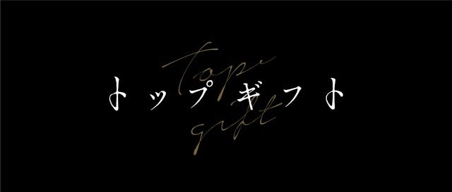 『トップギフト』（提供写真）