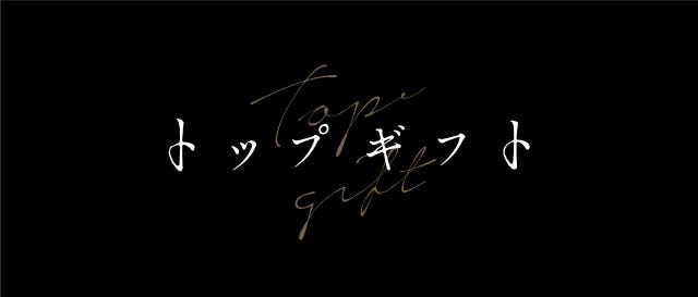 『トップギフト』(提供写真)