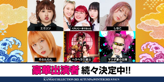 「KANSAI COLLECTION 2021AUTUMN & WINTER」出演クリエイター(提供写真)