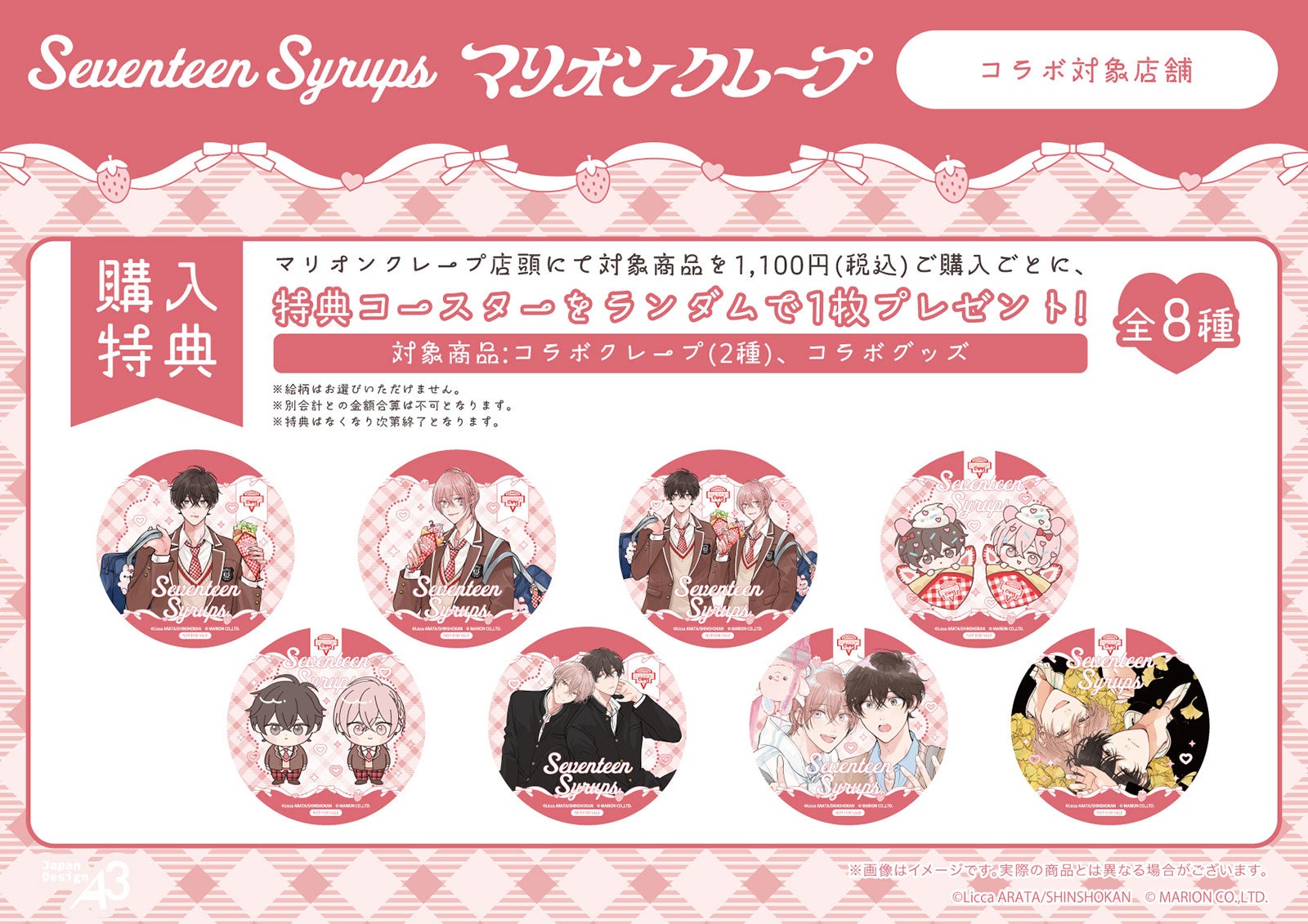 「セブンティーンシロップス」×「マリオンクレープ」コラボ（C）あらた六花／新書館（C）MARION CO.,LTD.