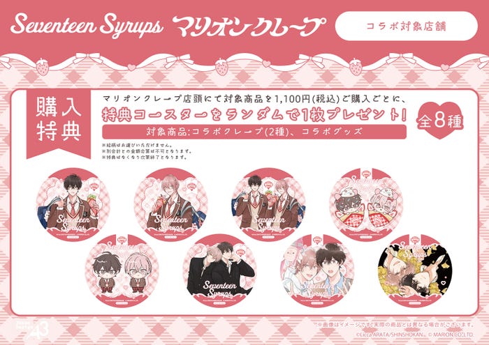 「セブンティーンシロップス」×「マリオンクレープ」コラボ(C)あらた六花/新書館(C)MARION CO.,LTD.