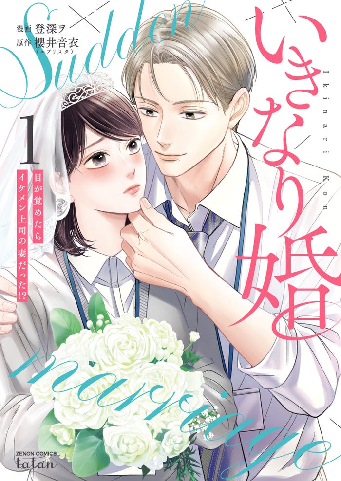 「いきなり婚」原作書影(C)櫻井音衣/エブリスタ(C)登深ヲ/コアミックス(C)NTV